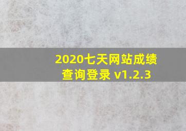 2020七天网站成绩查询登录 v1.2.3